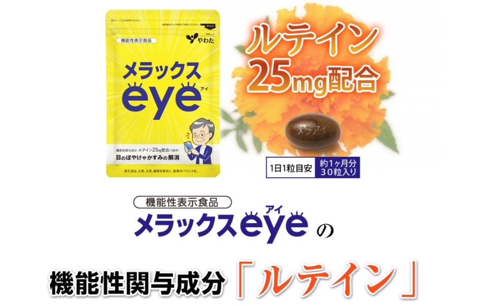 メラックスアイの商品画像